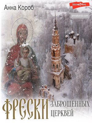 cover image of Фрески заброшенных церквей